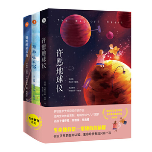 生命教育系列套装 全3册 让孩子懂得爱 珍惜爱 付出爱  懂得生命珍贵 7~14岁儿童文学 三四五六年级小学生课外阅读书目 正版