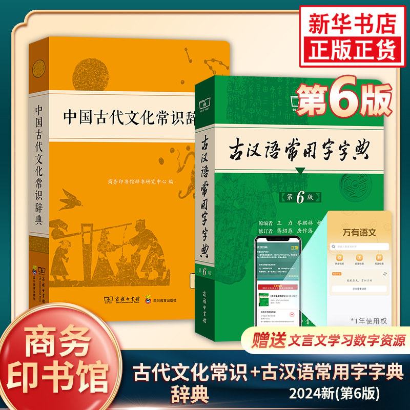 【套装2册】中国古代文化常识辞典+古汉语常用字字典(第6版) 中小学生中国古代文化知识工具书 商务印书馆 新华书店正版书籍