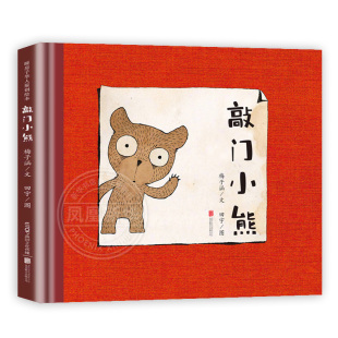 敲门小熊硬皮精装少幼儿读物绘本故事 0-3-6岁幼儿宝宝故事绘本图画书 亲子共读教育情商培养智力左右脑开发书籍睡前故事读物