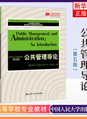 正版新书 公共管理导论 第五5版 [澳]欧文·E.休斯 Owen E. Hughes 公共管理英文版系列 考研公共管理在职研究生 公共管理考研用书