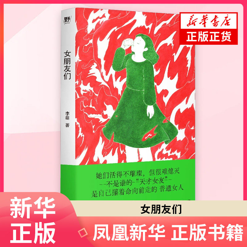 女朋友们 李萌著 野生作者和她的普通女人故事集 小镇做题家 过气女艺人 北漂女青年广西师范大学出版社 凤凰新华书店旗舰店,书籍/杂志/报纸,现代小说1919-1949年,淘宝优惠券,粉丝福利购,淘宝优惠卷