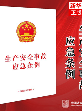 【正版】生产安全事故应急条例 安全生产 法律法规条例 单行本 监督应急工作 法律书 重特大事故 预案制修定