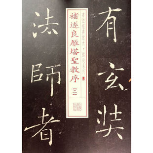 褚遂良雁塔圣教序(2) 华夏万卷毛笔字帖 中国书法传世碑帖精品 湖南美术社 褚体楷书毛笔书法初学者临摹入门练字帖教材碑帖书籍