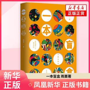一本盲盒 雨粟著 轻悬疑治愈基调 用奇幻外壳包裹的现实故事 另著追隐记 作家出版社 现代文学小说随笔 凤凰新华书店旗舰店正版