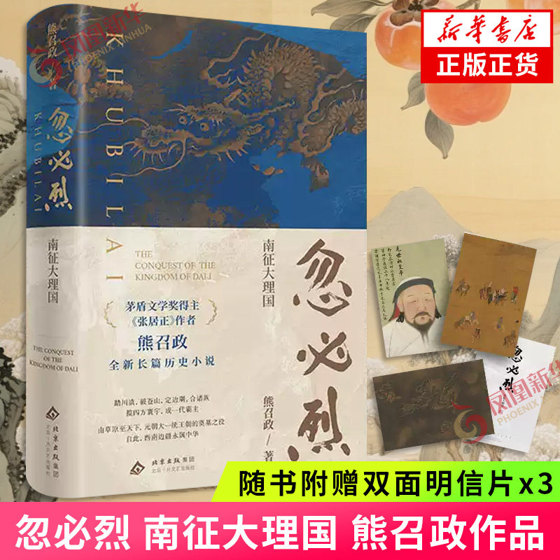 【赠明信片*3】忽必烈 南征大理国 熊召政 著 茅奖得主熊召政新作 忽必烈一统江山历史小说 北京十月文艺出版社 新华书店正版书籍