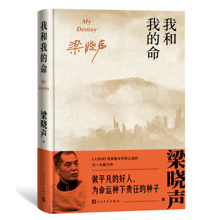 我和我的命(精装) 梁晓声 人民文学出版社 其它小说 文学/文学评论与研究 凤凰新华书店官方旗舰店 正版书籍
