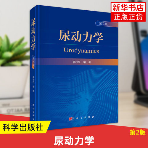 【凤凰新华书店旗舰店正版】尿动力学 第2版 相关解剖知识 流率测定 尿动力学发展历史 基础医学 廖利民编著 科学出版社