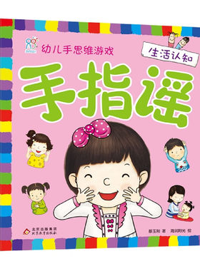 手指谣幼儿手思维游戏生活认知
