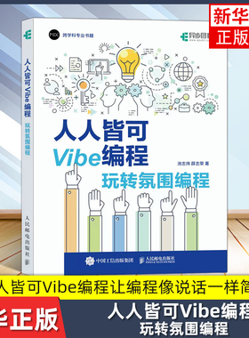 人人皆可Vibe编程 玩转氛围编程 Vibe coding Vibe编程书籍CursorAI辅助 教程 教材 创业自由职业者产品经理设计师 ai