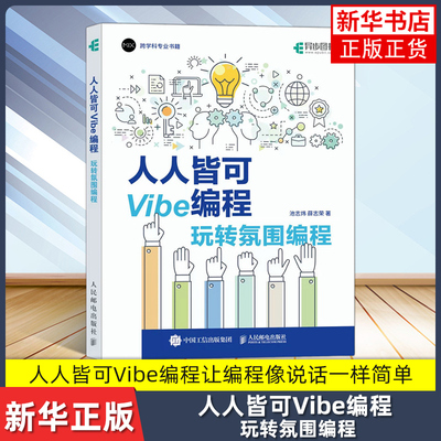 人人皆可Vibe编程 玩转氛围编程 Vibe coding Vibe编程书籍CursorAI辅助 教程 教材 创业自由职业者产品经理设计师 ai