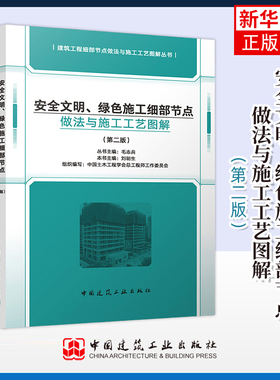 安全文明、绿色施工细部节点做法与施工工艺图解（第二版） 中国建筑工业出版社 建筑工程 新华正版书籍