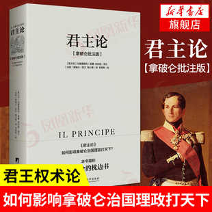 君主论 拿破仑批注版 [意]马基雅维利 著 君主论如何影响拿破仑治国理政打天下 政治军事理论书籍 正版书籍【凤凰新华书店旗舰店】