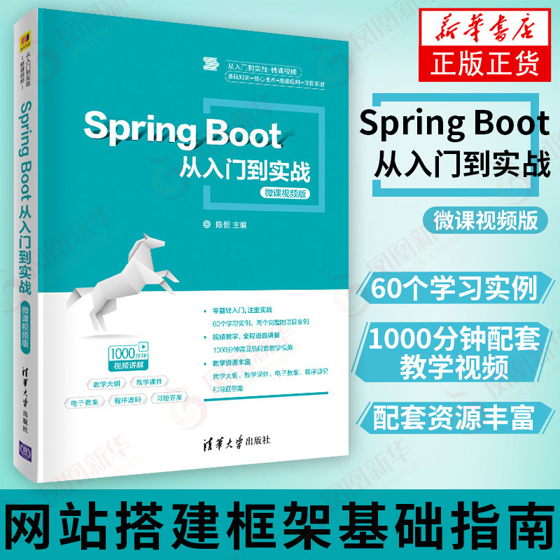 Spring Boot从入门到实战 微课视频版 网站搭建框架基础指南 SpringBoot从入门到精通 Spring Boot 2基本思想方法技术 新华正版