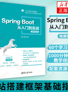Spring Boot从入门到实战 微课视频版 网站搭建框架基础指南 SpringBoot从入门到精通 Spring Boot 2基本思想方法技术 新华正版