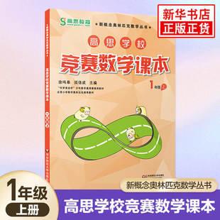 高思学校竞赛数学课本 一年级1年级上 新概念小学生高斯奥林匹克数学思维训练举一反三 奥数教程教材全解同步训练全解书籍