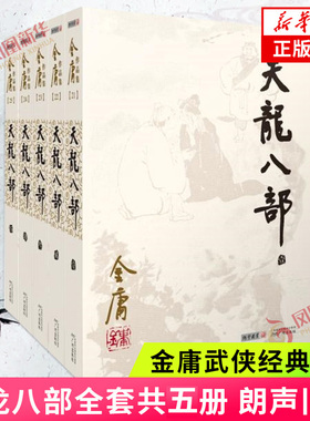 天龙八部小说 套装5册 朗声旧版 金庸作品集原著武侠小说朗声射雕英雄传笑傲江湖倚天屠龙记神雕侠侣武侠小说 新华书店