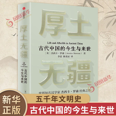 厚土无疆 杰西卡·罗森 全新视角的古代中国史 古代中国文明 中国文明启蒙 文物/考古 中信 凤凰新华书店旗舰店