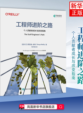 工程师进阶之路：个人贡献者成长与改变指南[爱尔兰] 塔尼娅·赖利（Tanya Reilly）计算机软件工程（新）