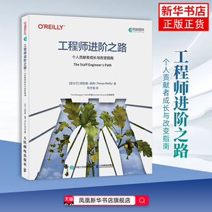 工程师进阶之路：个人贡献者成长与改变指南[爱尔兰] 塔尼娅·赖利（Tanya Reilly）计算机软件工程（新）