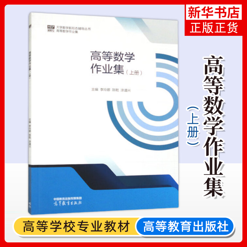 高等数学作业集 上册 李玲娜 陈乾 涂道兴 主编 导数与微分 微分中值定理与导数的应用 不定积分等 高等教育出版社 新华正版书籍