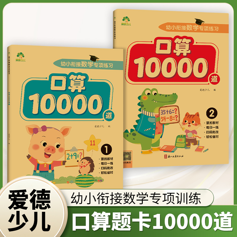 爱德少儿口算题卡10000道口算题3-6岁儿童启蒙 幼小衔接数学专项练习幼儿园数学启蒙幼小衔接数学专项训练加减法练习  新华正版