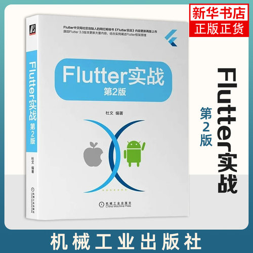 Flutter实战： 第2版 根据Flutter3.0版本技术迭代对之前内容进行更新和重构 核心技术原理计算机书籍 机械工业出版社 正版书籍