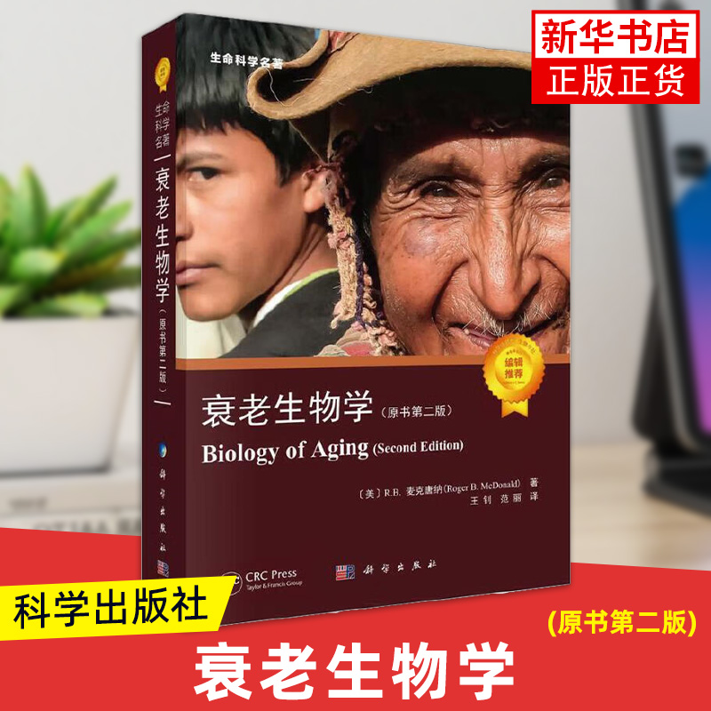 衰老生物学原书第2版王钊