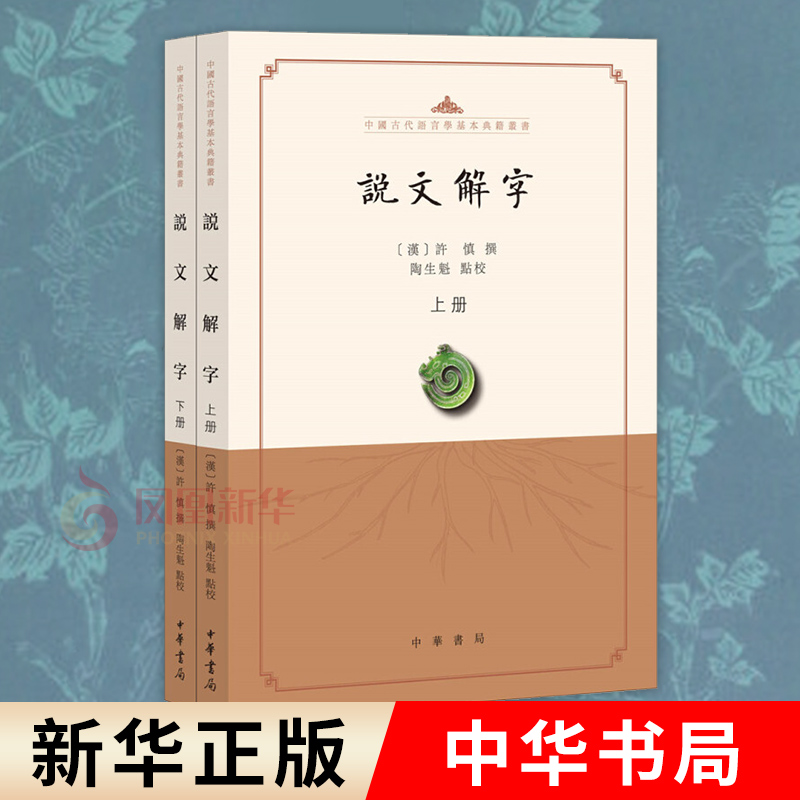 说文解字点校本全2册中国古代语言学基本典籍丛书许慎著陶生魁点校分析字形考究字源的文字学著作中华书局新华书店旗舰店正版-封面