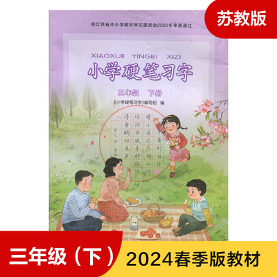 3下小学硬笔习字 三年级下册小学硬笔习字 江苏凤凰教育出版社 凤凰新华书店旗舰店 正版书籍