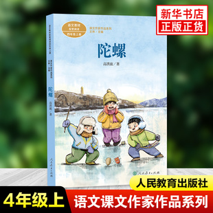 陀螺 高洪波著 课文作家作品系列 四年级上册小学语文课内外拓展阅读经典文学名作儿童文学学生拓展阅读课外书 凤凰新华书店旗舰店
