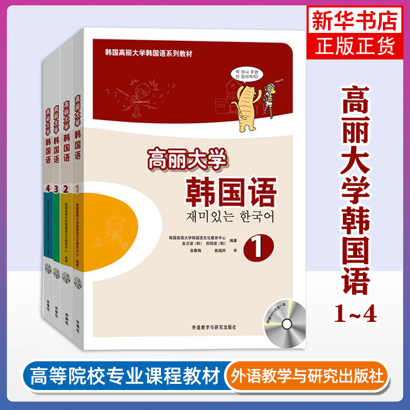 【任选】高丽大学韩国语1234+同步练习册 学生用书 大学韩语教材第1-4册全套 自学说韩语 初学者 培训教程 韩国高丽大