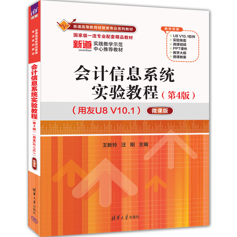 会计信息系统实验教程(第4版)(用友U8 V10.1)(微课版)-普通高等教育经管类专业系列教材王新玲大学教材