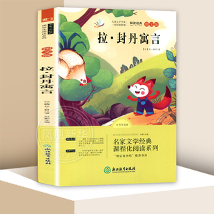快乐读书吧三年级下册 拉封丹寓言伊索寓言中国古代寓言克雷洛夫寓言全书导读版 图文版 7-12岁儿童文学 凤凰新华书店旗舰店