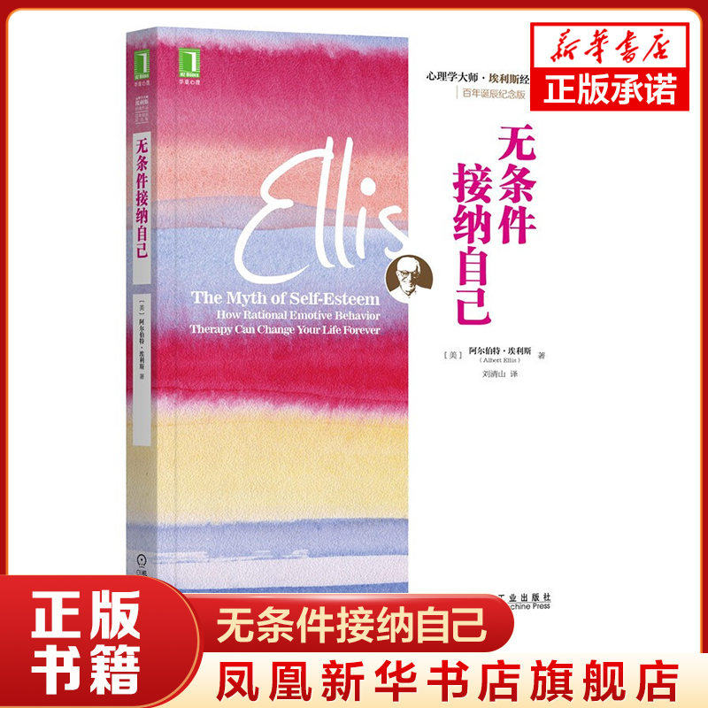 无条件接纳自己 百年诞辰纪念版 [美] 阿尔伯特 埃利斯 著 社会科学心理学书籍 正版书籍 【凤凰新华书店旗舰店】
