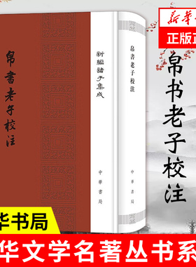 帛书老子校注 新编诸子集成 高明 一部正本清源作品 体例设计之科学 比对校勘之精细 中国哲学书籍 中华书局 凤凰新华书店正版书籍