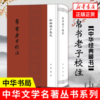 帛书老子校注 新编诸子集成 高明 一部正本清源作品 体例设计之科学 比对校勘之精细 中国哲学书籍 中华书局 凤凰新华书店正版书籍