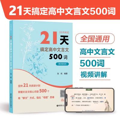 21天搞定高中文言文500词