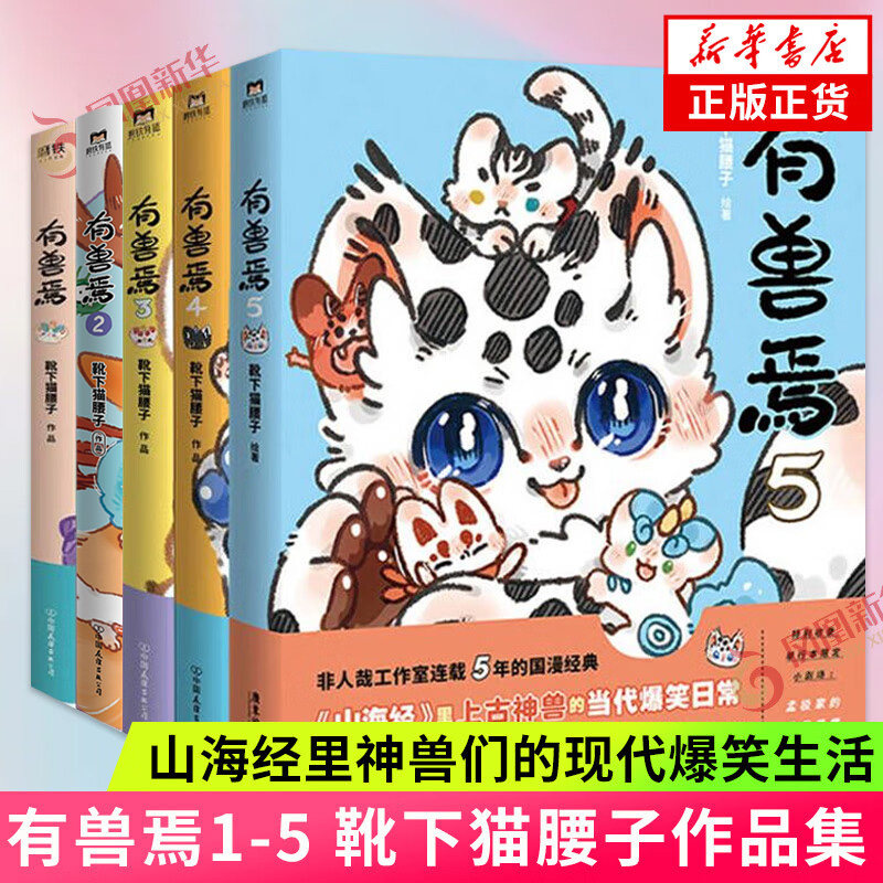有兽焉12345 套装5册 靴下猫腰子著 非人哉姐妹篇 山海经里神兽们的现代爆笑生活 幽默解压漫画书籍凤凰新华书店旗舰店正版