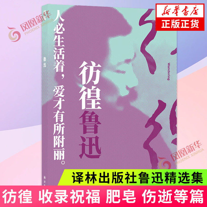鲁迅选集：彷徨 鲁迅 著 中国文学作品集 收录祝福肥皂伤逝等 文学/文学评论与研究 译林出版社 凤凰新华书店官方旗舰店 正版书籍