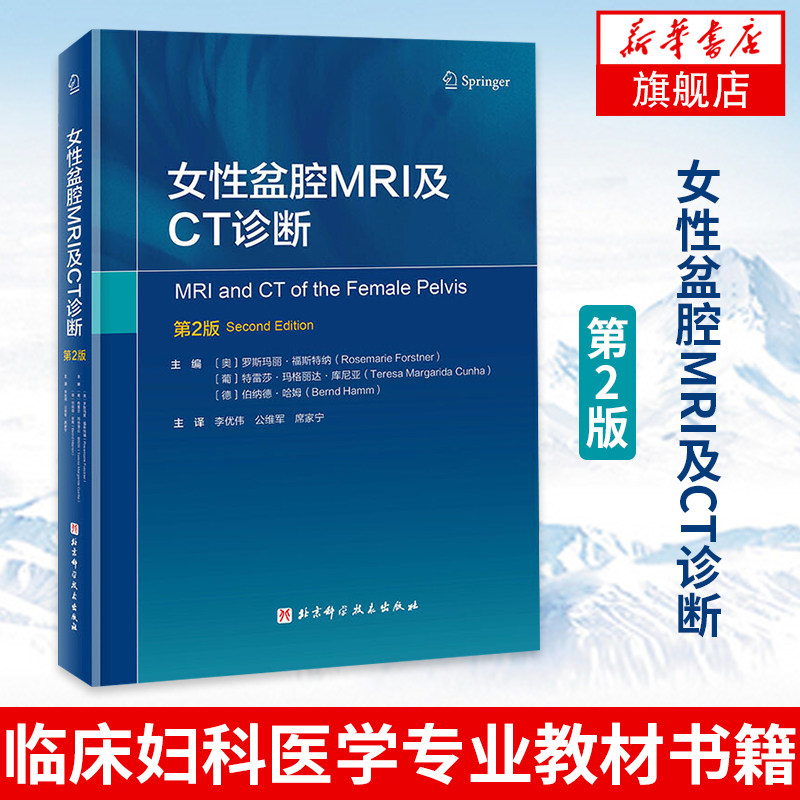 女性盆腔MRI及CT诊断:第2版影像医学 西医女性盆腔临床解剖学女性妇科疾病诊断治疗临床妇科医学专业教材书籍凤凰新华书店旗舰店