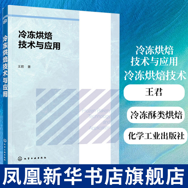 冷冻烘焙技术与应用王君冷冻烘焙技术原理冷冻烘焙产品制冷技术冷冻面团冷冻蛋糕/甜点冷冻曲奇及冷冻酥类烘焙工艺书