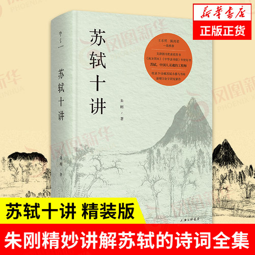 【文津图书获图书】苏轼十讲 精装版 朱刚著 苏轼苏东坡传 精妙讲解苏轼的诗词全集字帖文集诗集画作品十个主题苏轼的一生古典诗词