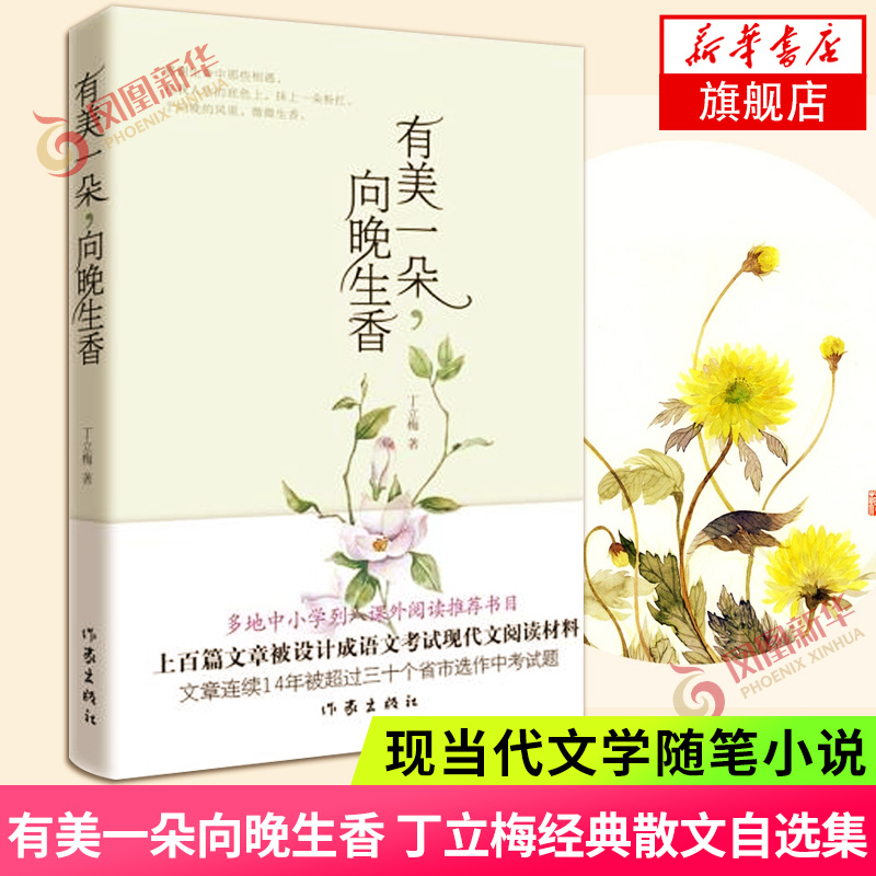 有美一朵向晚生香丁立梅经典散文自选集经典作品集精选集丁立梅散文集现当代文学散文随笔名家名作凤凰新华书店旗舰店正版