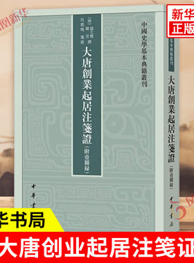 大唐创业起居注笺证 附壶关录 中国史学基本典籍丛刊 繁体竖排 目前存早的起居注关于李唐建国重要一手史料 中华书局 新华书店正版
