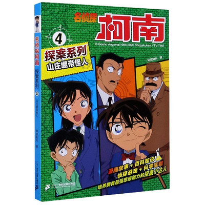 名侦探柯南探险系列4 山庄绷带怪人 名侦探柯南工藤新一探险漫画推理抓帧剧场小说书版二十一世纪出版社