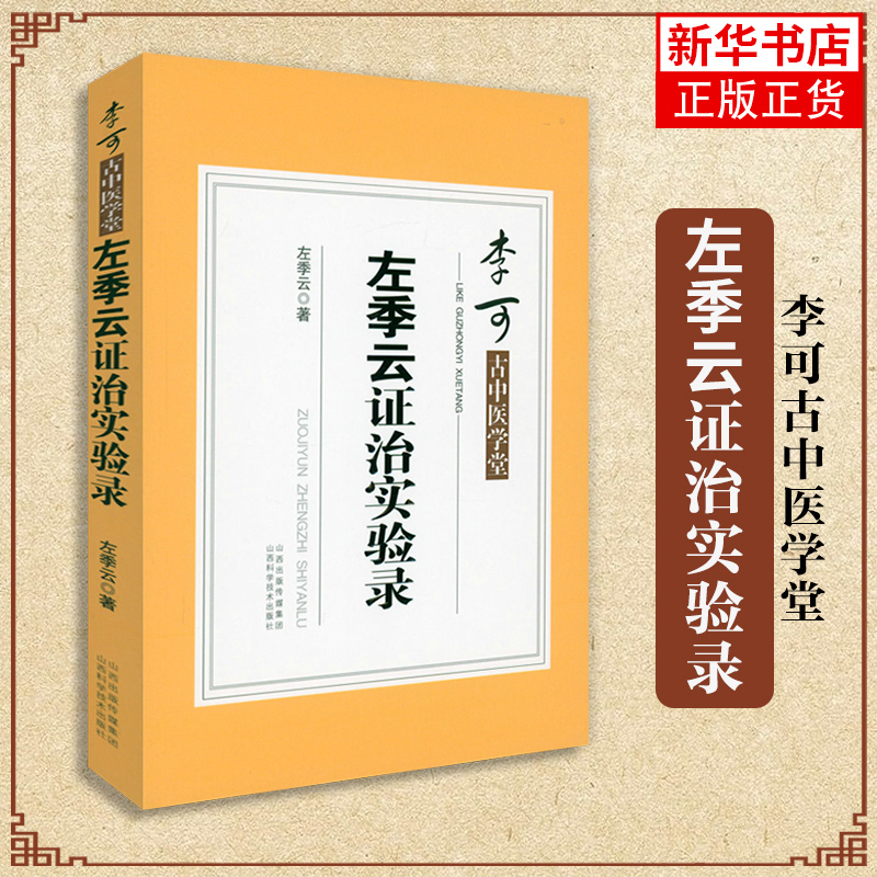 李可古中医学堂-左季云证治实验录左季云著山西科学技术出版社医药卫生中医类书籍凤凰新华书店旗舰店