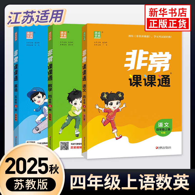 2025秋 非常课课通四年级上册语文数学英语 部编人教语文苏教版全套教材讲解江苏译林版英语小学4年级实验班提优卷练习册 新华正版