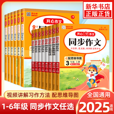 2025新版开心同步作文