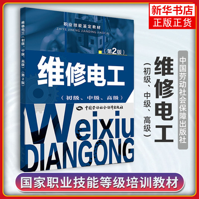 维修电工(初级中级高级)(第2版)职业技能鉴定教材 职业资格培训教材 维修电工培训用书 职业上岗考试教材书 新华书店正版书籍