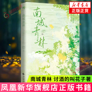 南城青林 讨酒的叫花子 长江出版社  青春文学  知性风姐姐何青柔VS清冷系妹妹林奈 新华正版书籍